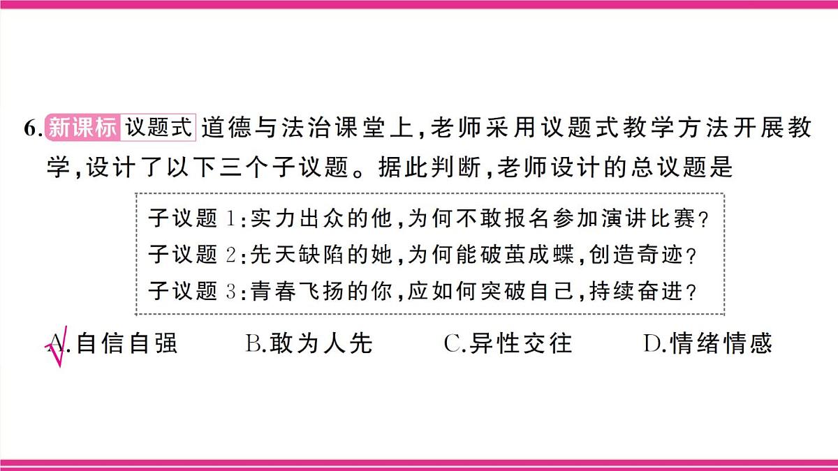 部编人教版初中道德与法治七年级下册期末综合检测卷 课件第7页