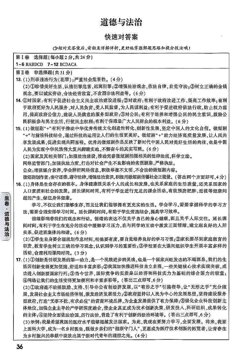 2025《万唯中考•山西黑白卷》道法黑卷答案第1页