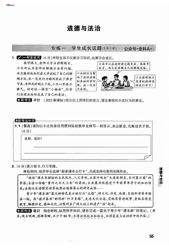 2025《万唯中考•北京黑白卷》道法重难点与新考法第1页