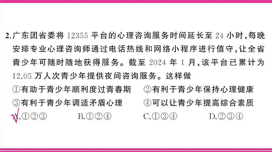 部编人教版初中道德与法治七年级下册第一单元综合训练 课件第3页