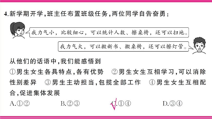 部编人教版初中道德与法治七年级下册第一单元综合训练 课件第5页