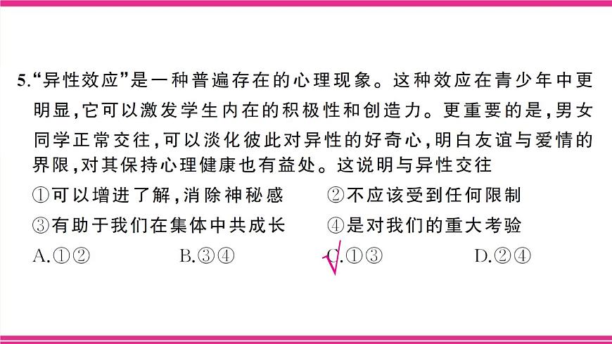 部编人教版初中道德与法治七年级下册第一单元综合训练 课件第6页