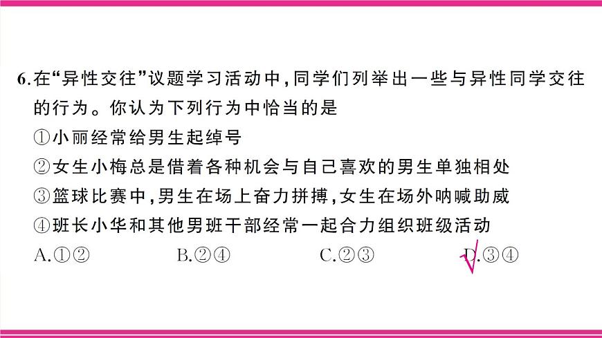 部编人教版初中道德与法治七年级下册第一单元综合训练 课件第7页