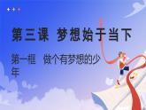 3.1 做個(gè)有夢(mèng)想的少年-七年級(jí)上政治同步課件（人教版2024）