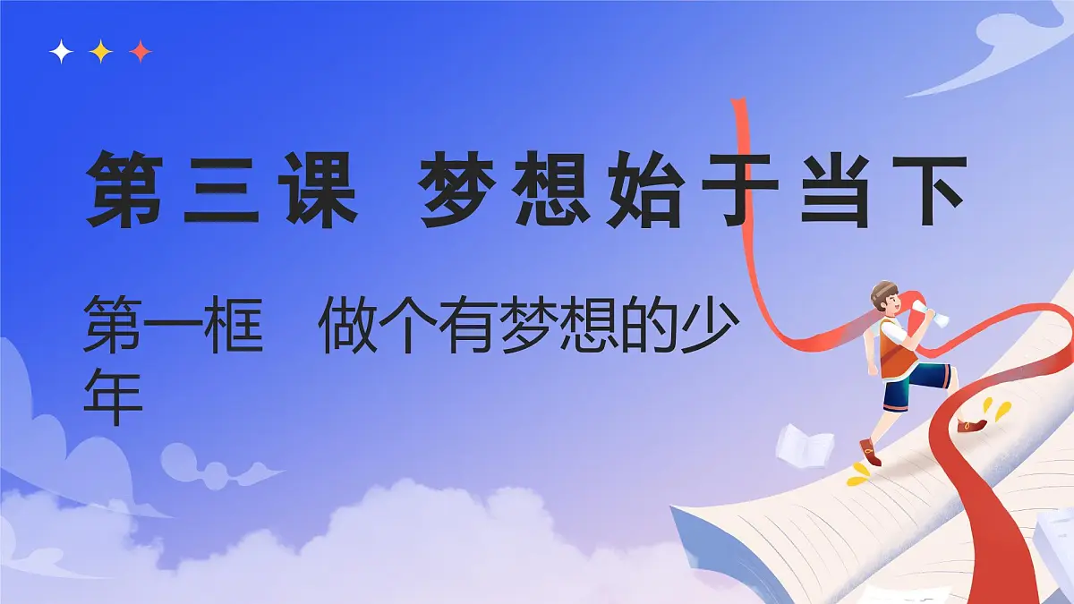 3.1做个有梦想的少年第1页
