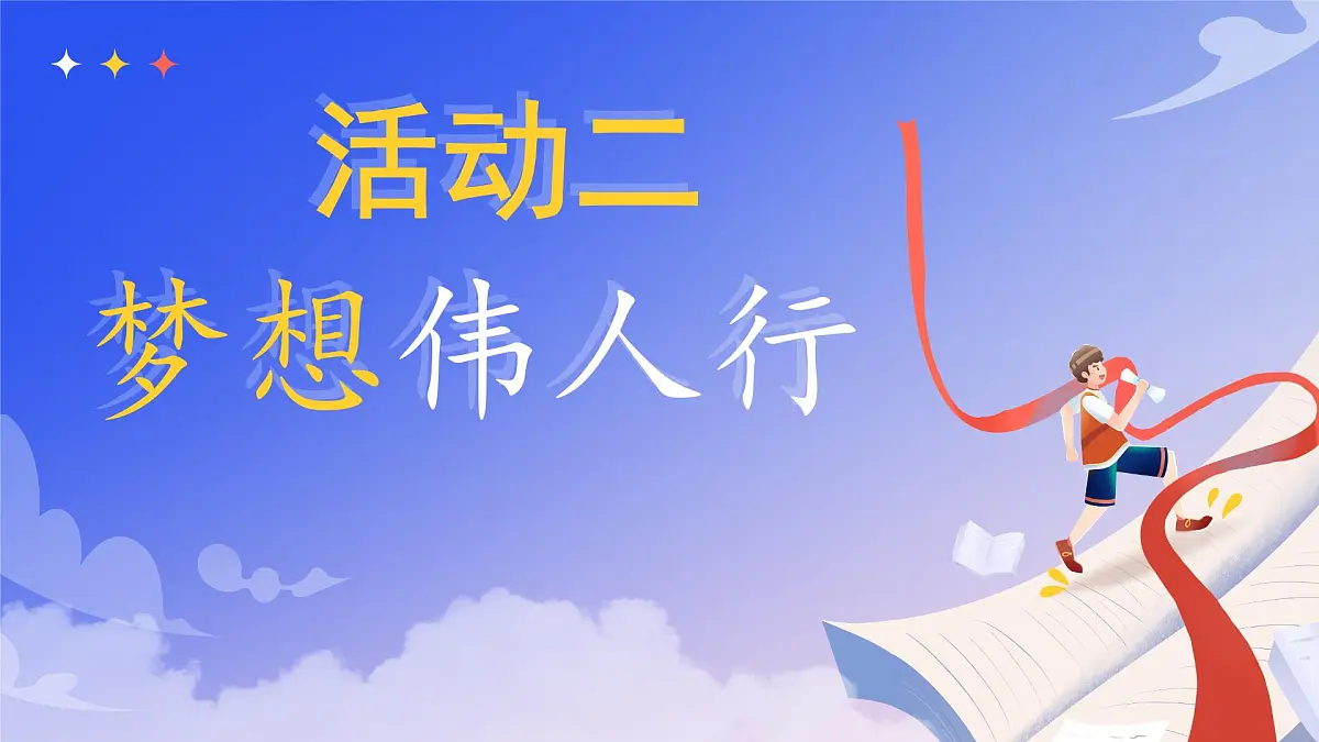 3.1做个有梦想的少年第8页