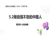 5.2做自強(qiáng)不息的中國(guó)人 課件-2024-2025學(xué)年統(tǒng)編版道德與法治七年級(jí)下冊(cè)