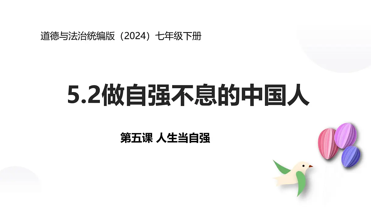 5.2做自强不息的中国人 课件-2024-2025学年统编版道德与法治七年级下册第1页