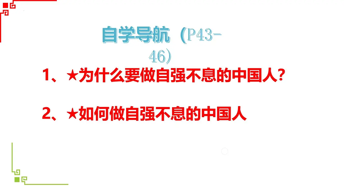 5.2做自强不息的中国人 课件-2024-2025学年统编版道德与法治七年级下册第3页