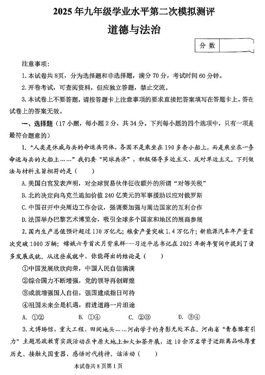 2025年河师大附中中招二模道德与法治试题及答案第1页