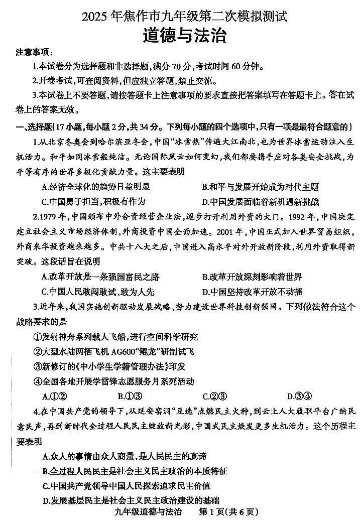 2025年河南省焦作市中考二模道法试卷和参考答案第1页