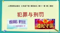 初中政治 (道德与法治)人教版（2024）七年级下册（2024）犯罪与刑罚公开课ppt课件