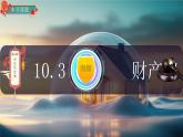 10.3 保障財(cái)產(chǎn)權(quán) 課件-2024-2025學(xué)年統(tǒng)編版道德與法治七年級(jí)下冊(cè)