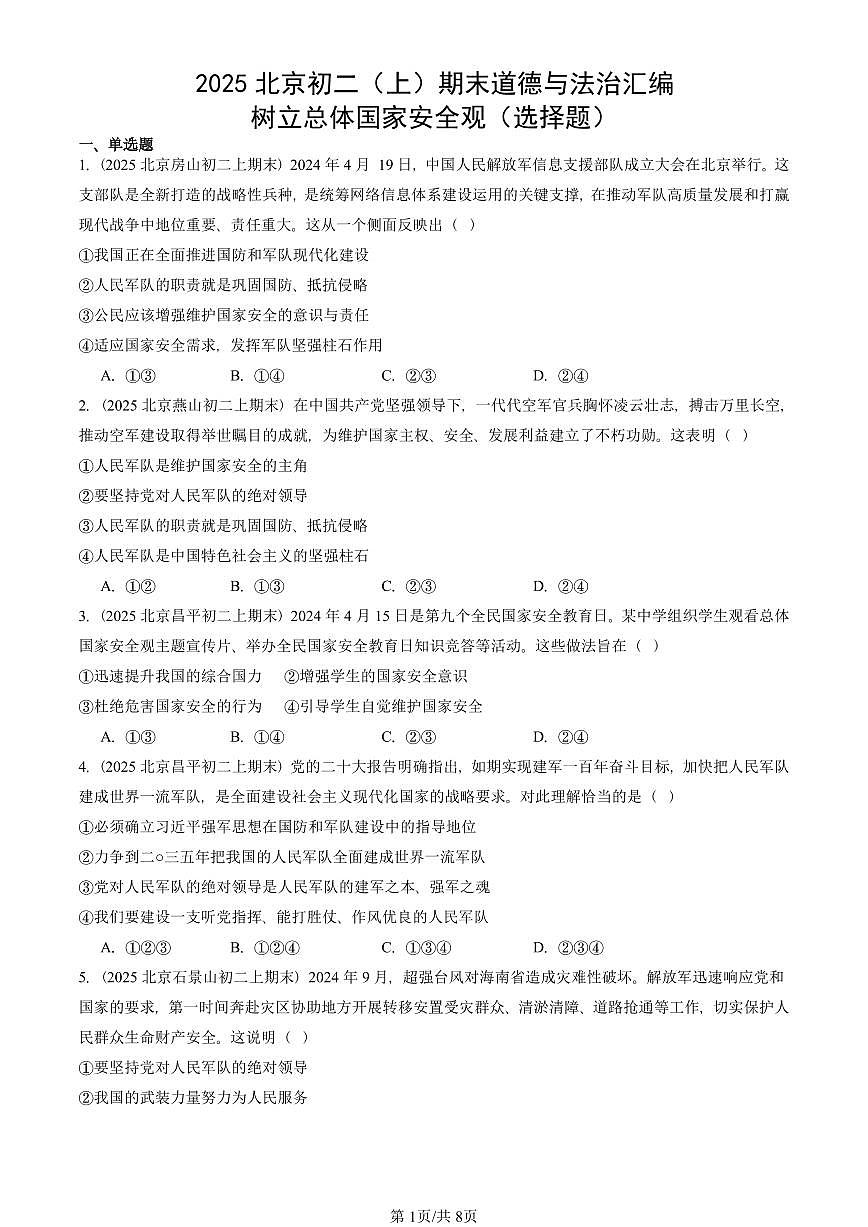 2025北京初二（上）期末真题道德与法治汇编：树立总体国家安全观（选择题）第1页