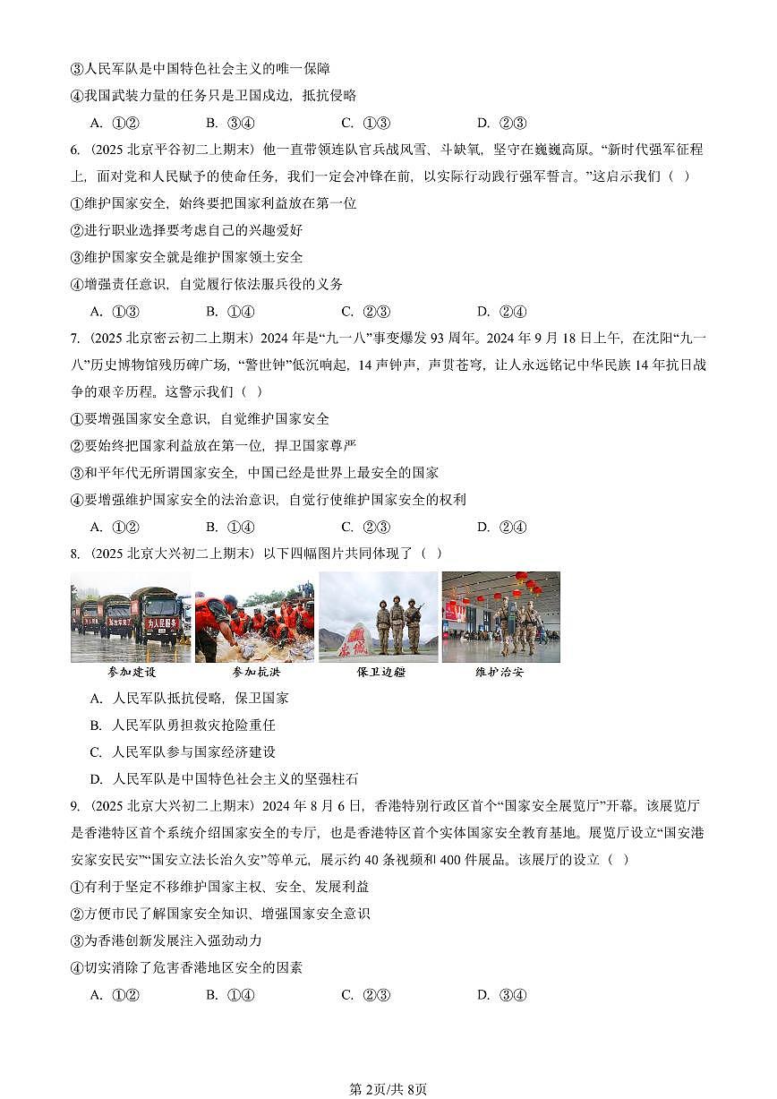 2025北京初二（上）期末真题道德与法治汇编：树立总体国家安全观（选择题）第2页
