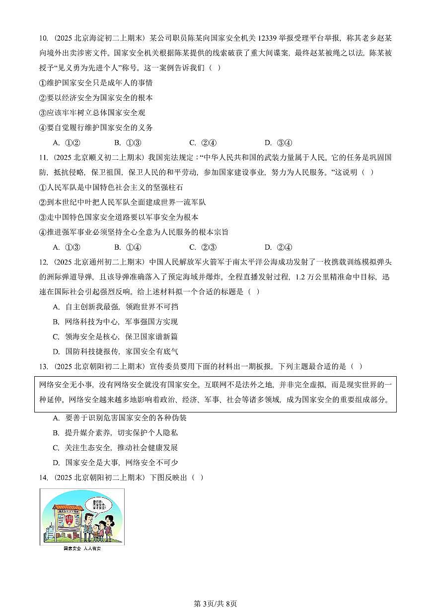 2025北京初二（上）期末真题道德与法治汇编：树立总体国家安全观（选择题）第3页