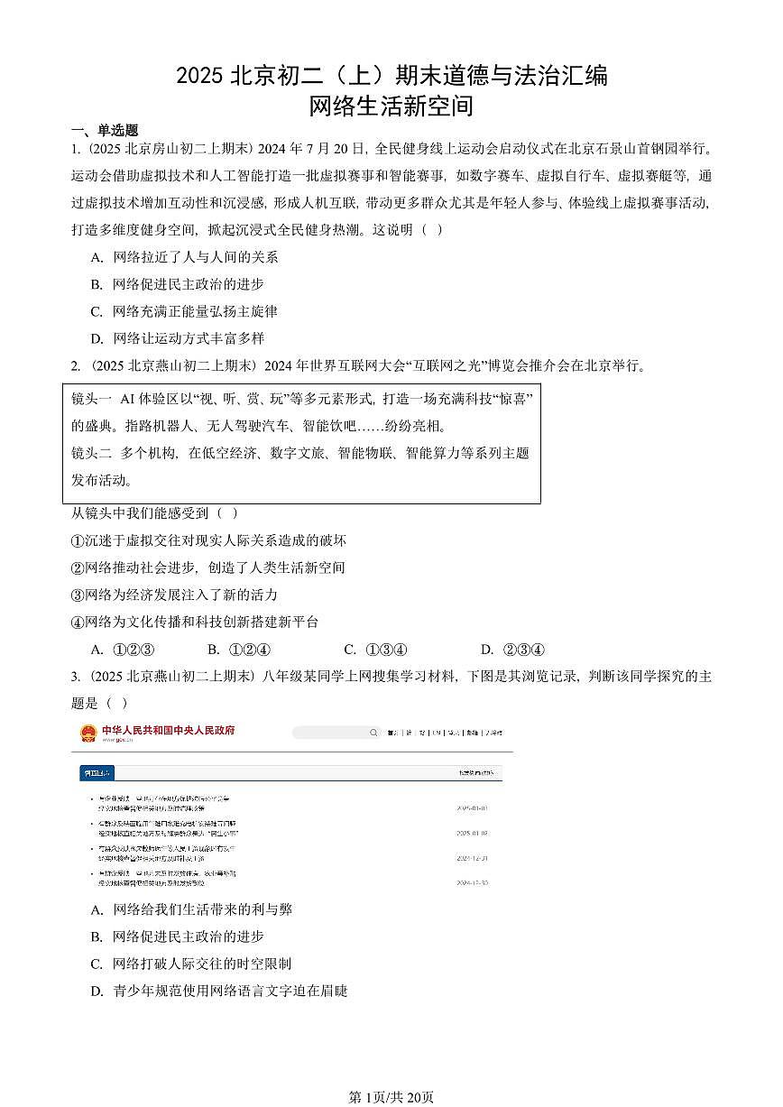 2025北京初二（上）期末真题道德与法治汇编：网络生活新空间第1页