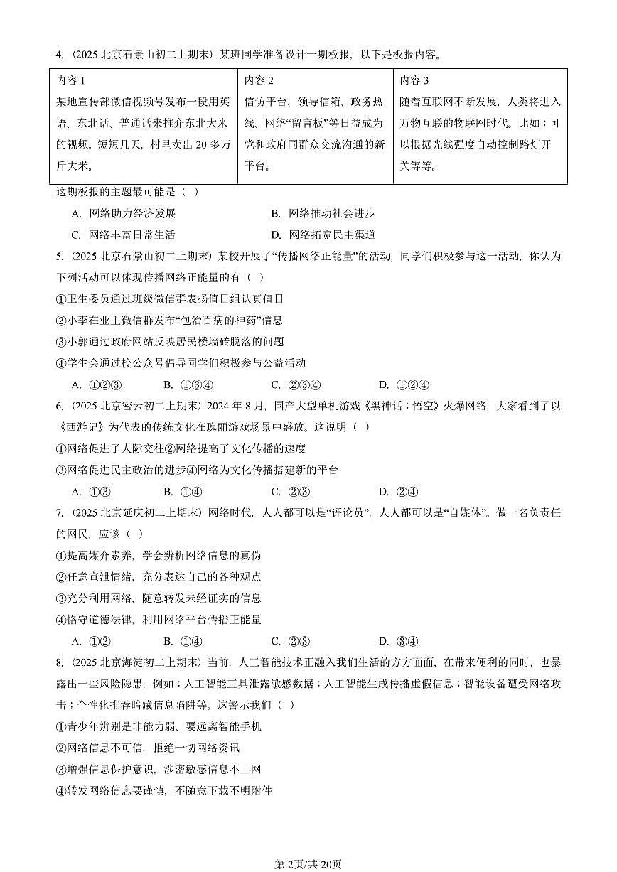 2025北京初二（上）期末真题道德与法治汇编：网络生活新空间第2页