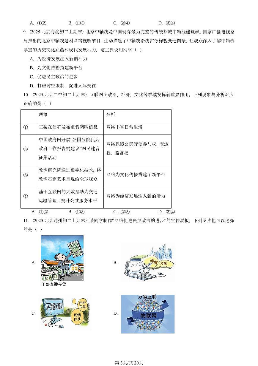 2025北京初二（上）期末真题道德与法治汇编：网络生活新空间第3页