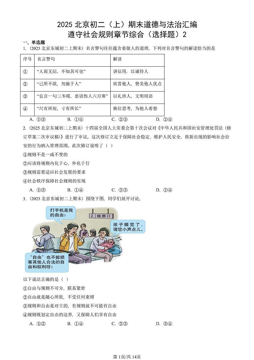 2025北京初二（上）期末真题道德与法治汇编：遵守社会规则章节综合（选择题）2第1页