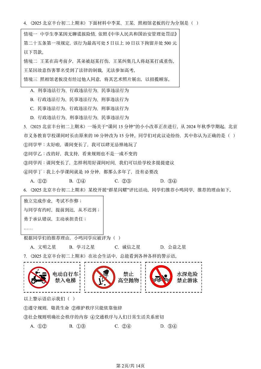 2025北京初二（上）期末真题道德与法治汇编：遵守社会规则章节综合（选择题）2第2页
