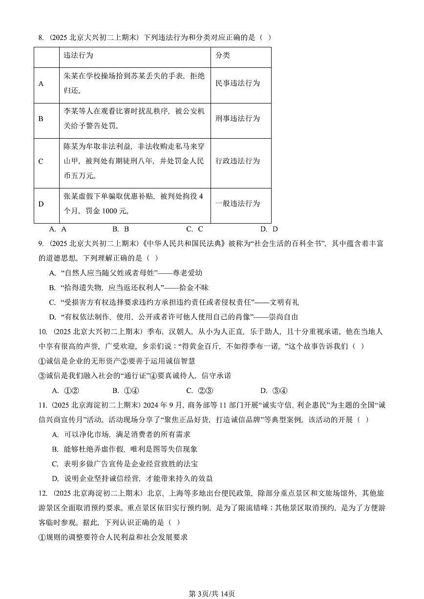 2025北京初二（上）期末真题道德与法治汇编：遵守社会规则章节综合（选择题）2第3页
