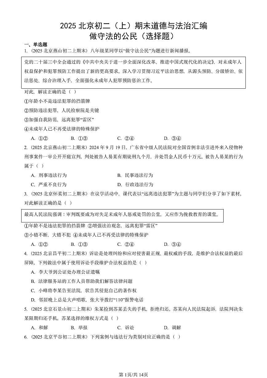 2025北京初二（上）期末真题道德与法治汇编：做守法的公民（选择题）第1页