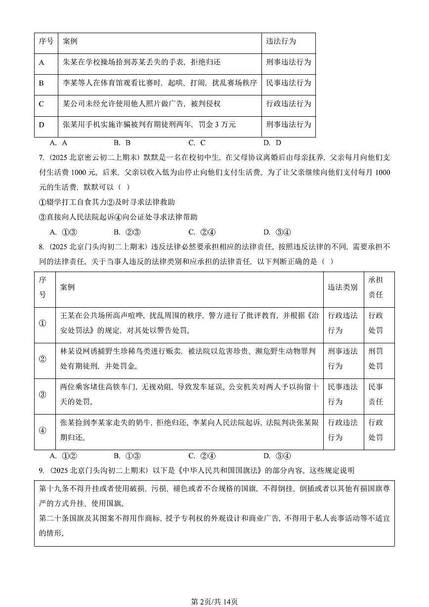 2025北京初二（上）期末真题道德与法治汇编：做守法的公民（选择题）第2页