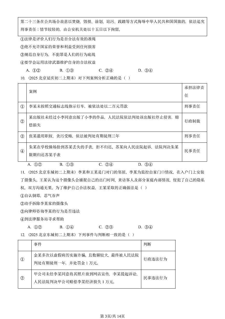 2025北京初二（上）期末真题道德与法治汇编：做守法的公民（选择题）第3页