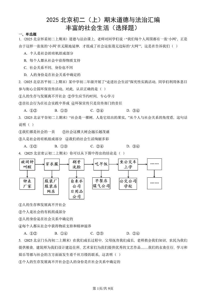2025北京初二（上）期末真题道德与法治汇编：丰富的社会生活（选择题）第1页