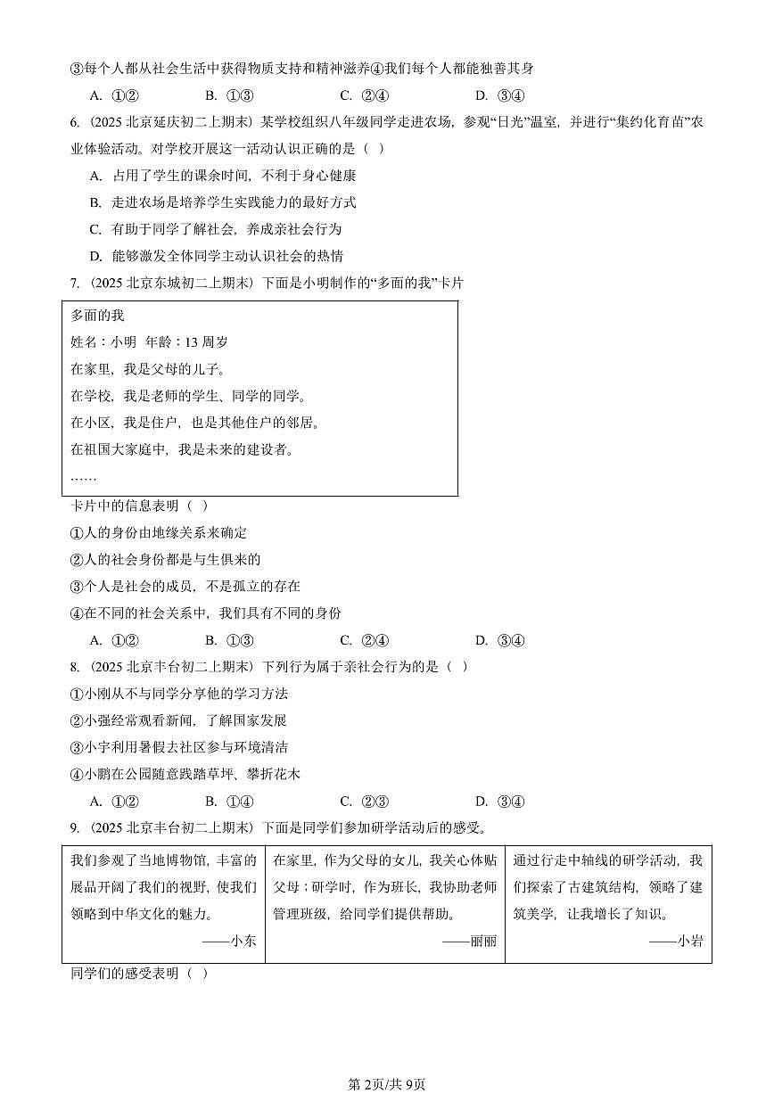 2025北京初二（上）期末真题道德与法治汇编：丰富的社会生活（选择题）第2页