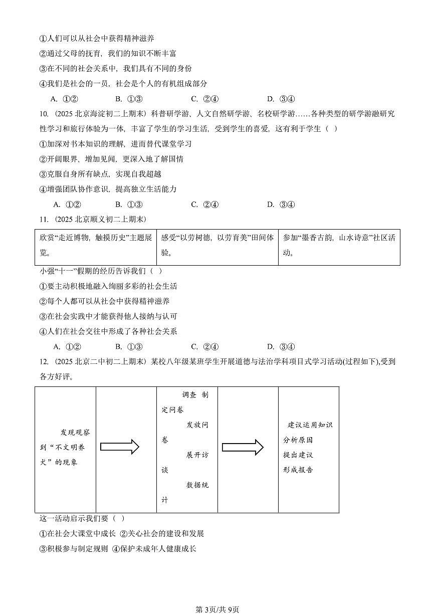 2025北京初二（上）期末真题道德与法治汇编：丰富的社会生活（选择题）第3页