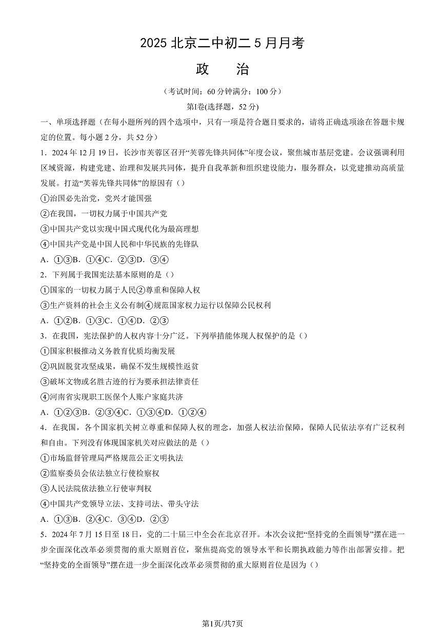 2025北京二中初二下5月月考政治试卷第1页