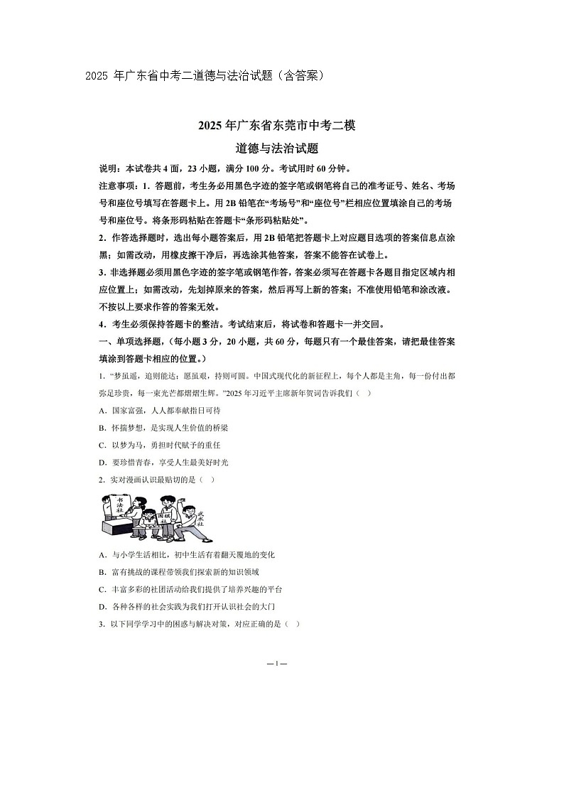 2025年广东省东莞市中考道德与法治二模试卷无答案第1页