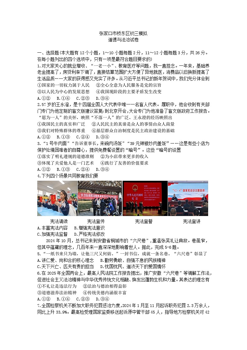 2025年张家口市桥东区中考一模道德与法治试题及答案第1页