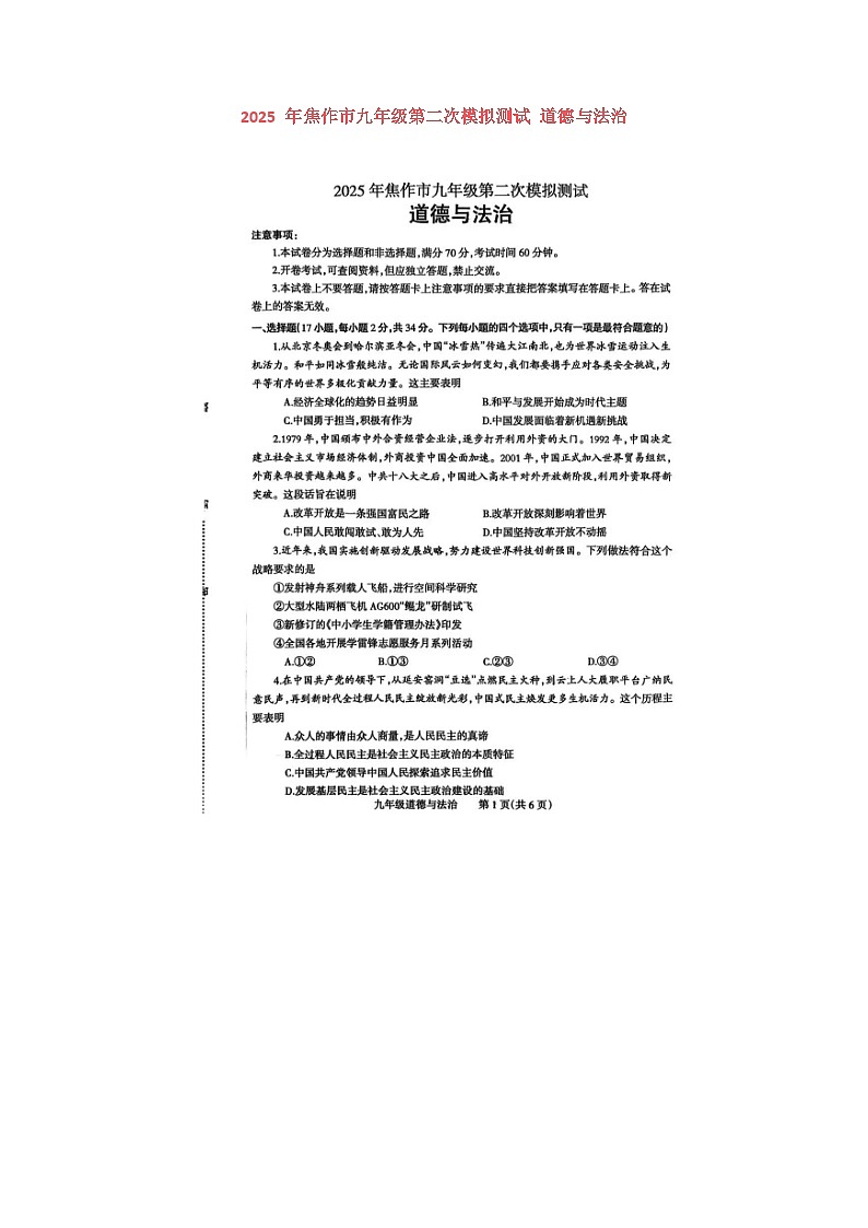 2025 年焦作市九年级第二次模拟测试 道德与法治及答案第1页