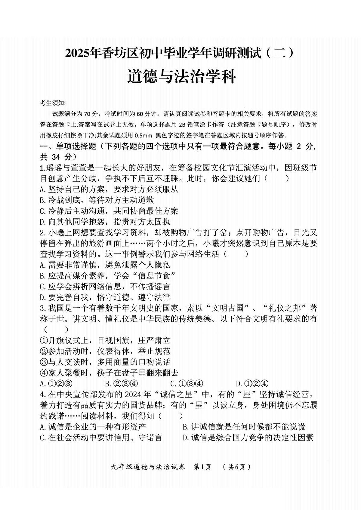 2025年哈尔滨市香坊区中考二模道法试卷及答案第1页