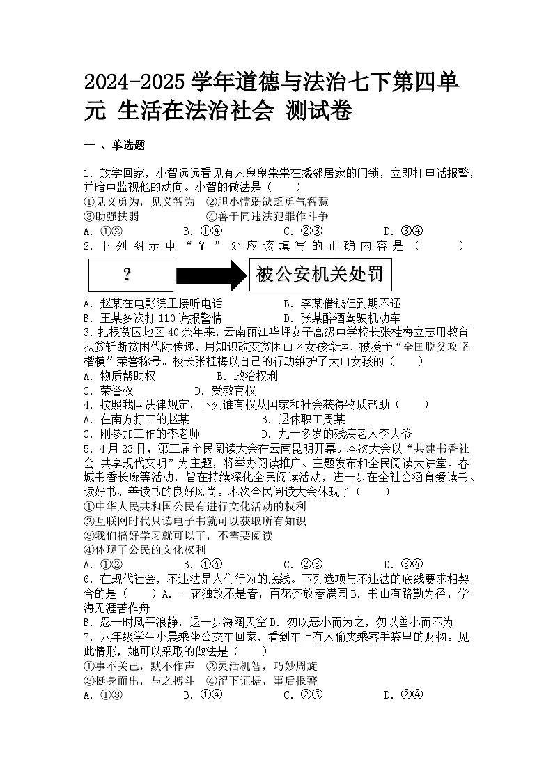 山东烟台长岛第二实验学校2024-2025学年道德与法治七下第四单元 生活在法治社会 测试卷 及答案第1页
