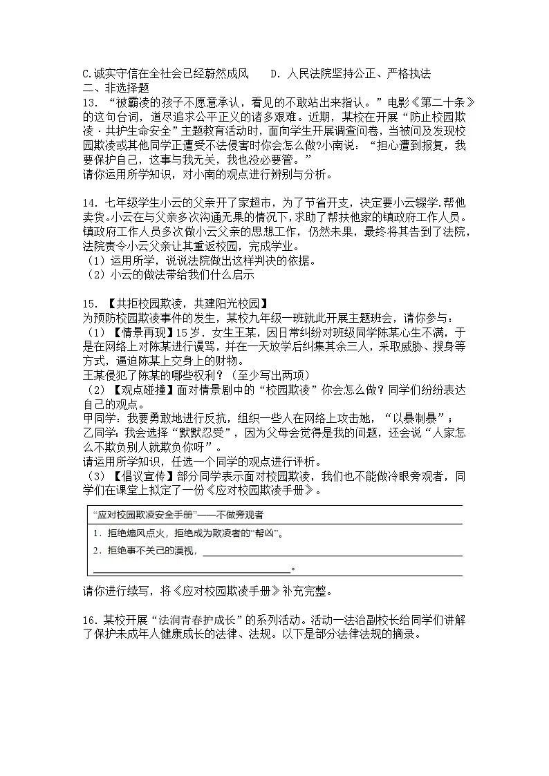 山东烟台长岛第二实验学校2024-2025学年道德与法治七下第四单元 生活在法治社会 测试卷 及答案第3页