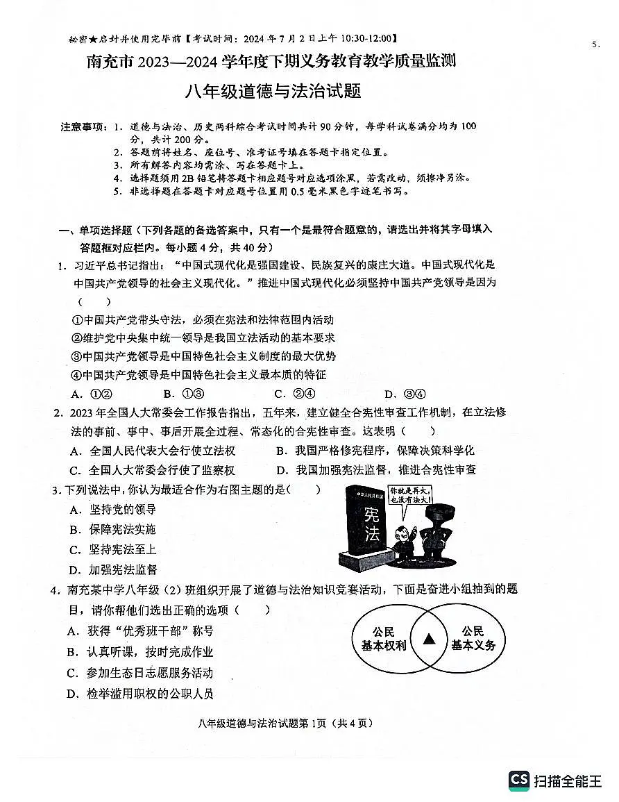 四川省南充市2023-2024学年八年级下学期7月期末道德与法治试题第1页