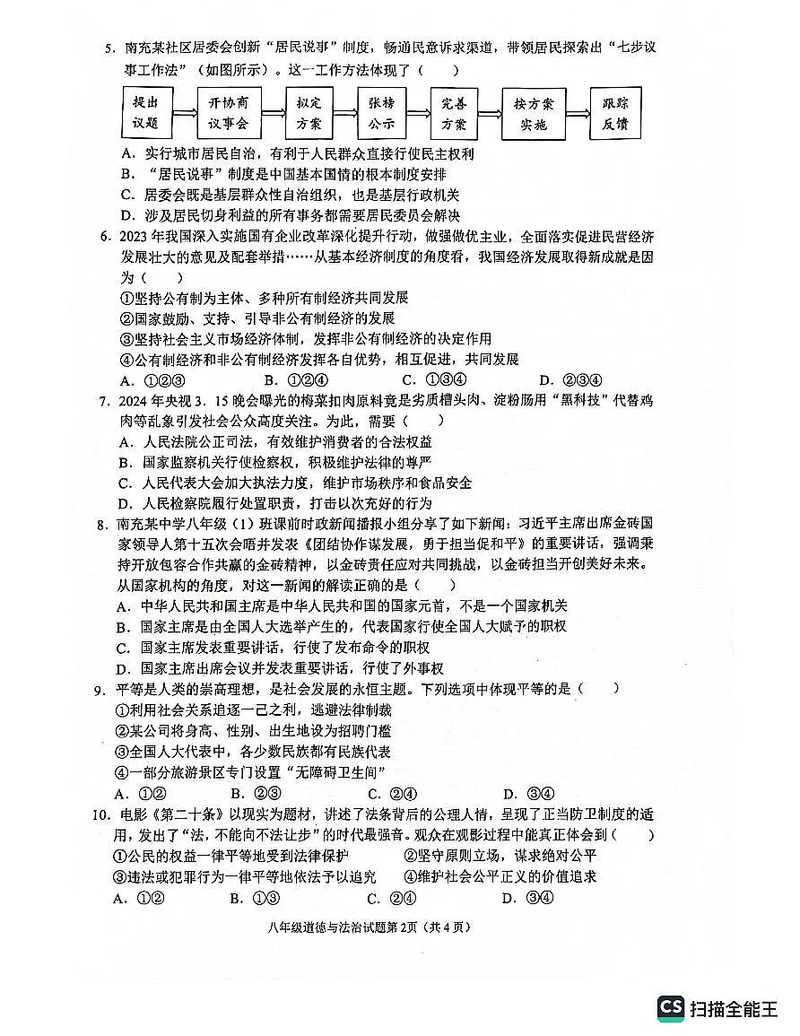 四川省南充市2023-2024学年八年级下学期7月期末道德与法治试题第2页
