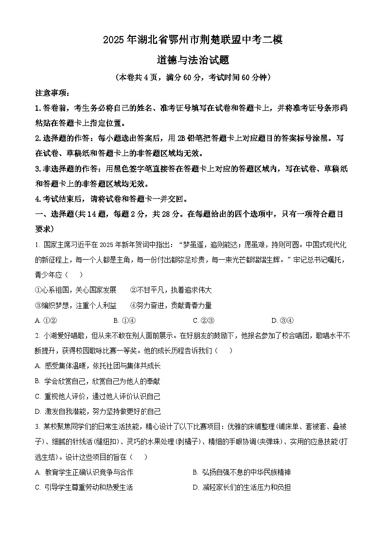 2025年湖北省鄂州市荆楚联盟中考二模道德与法治试题（原卷版+解析版）第1页