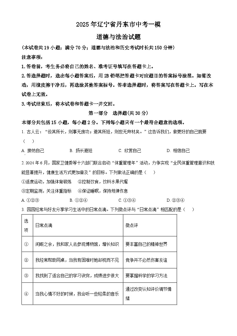 2025年辽宁省丹东市中考一模道德与法治试题（原卷版+解析版）第1页