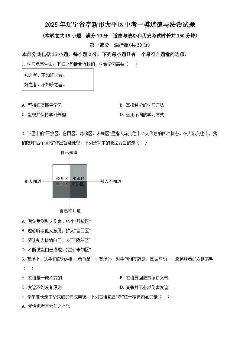 2025年辽宁省阜新市太平区中考一模道德与法治试题（原卷版+解析版）第1页