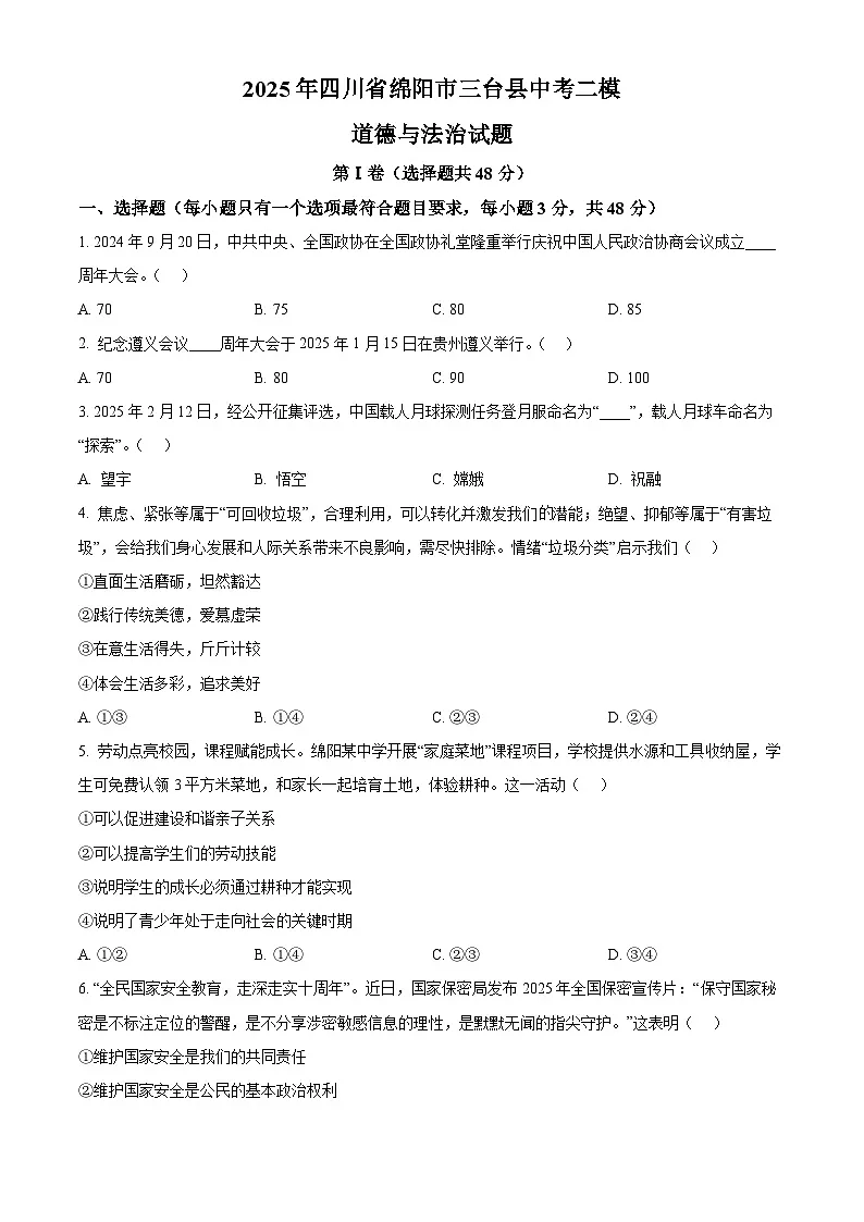 2025年四川省绵阳市三台县中考二模道德与法治试题（原卷版+解析版）第1页