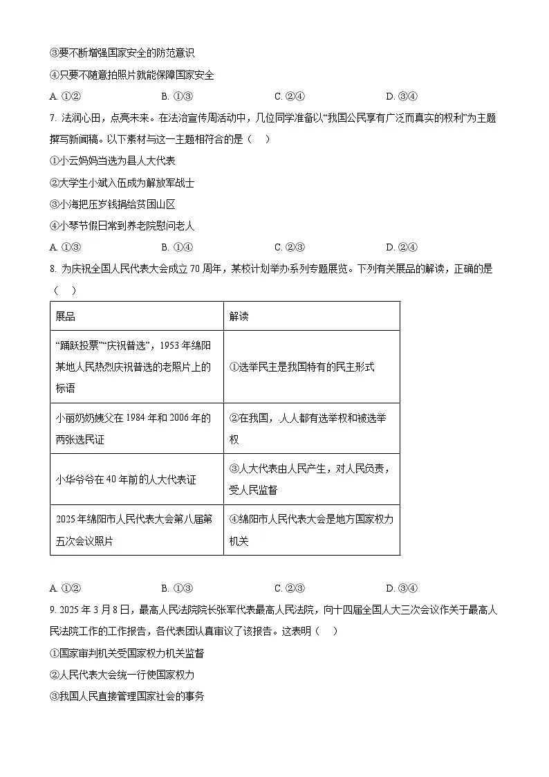 2025年四川省绵阳市三台县中考二模道德与法治试题（原卷版+解析版）第2页