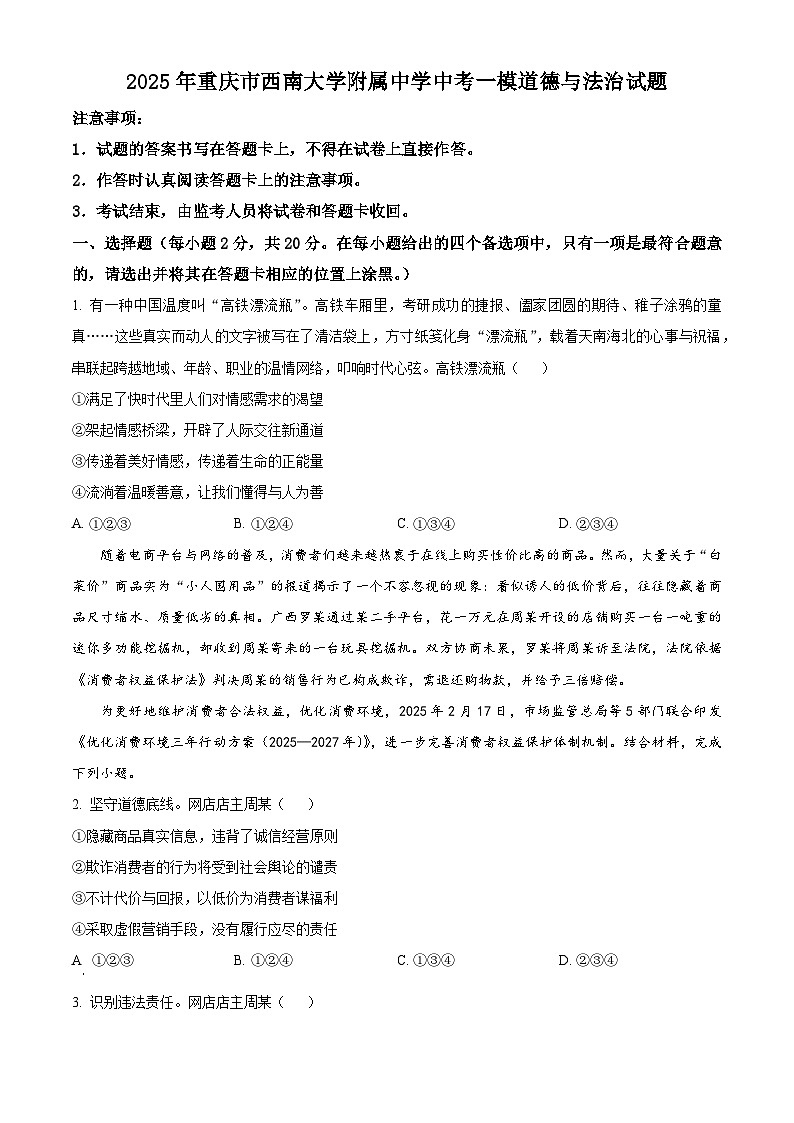 2025年重庆市西南大学附属中学中考一模道德与法治试题（原卷版+解析版）第1页