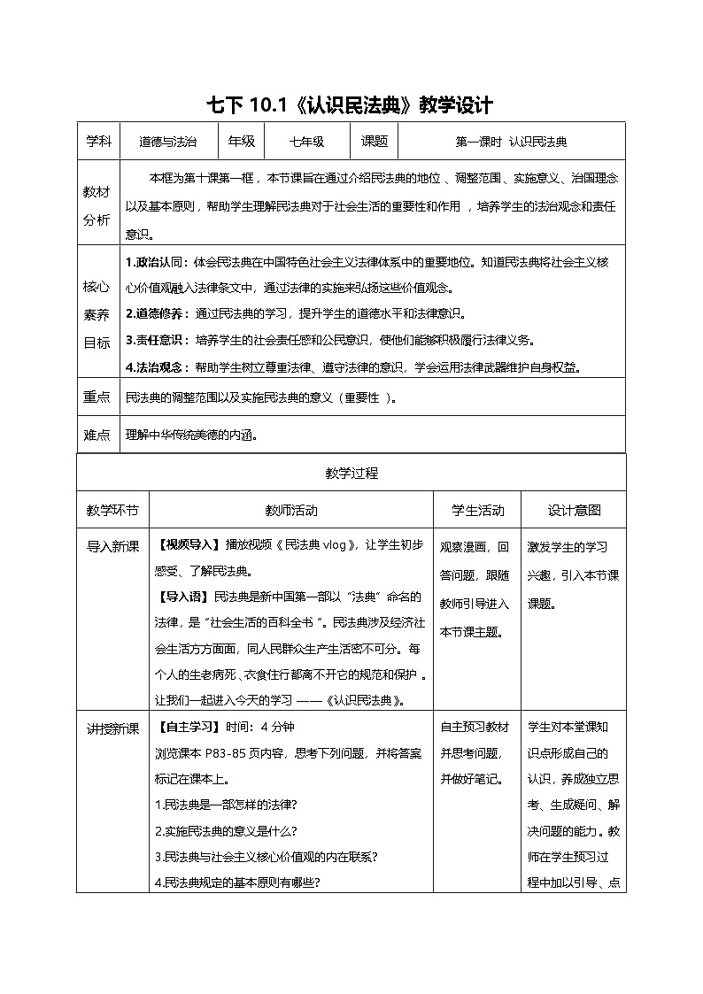 10.1认识民法典（教学设计）第1页