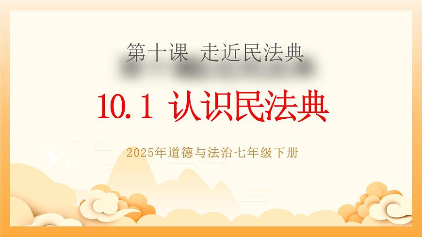 10.1认识民法典第1页