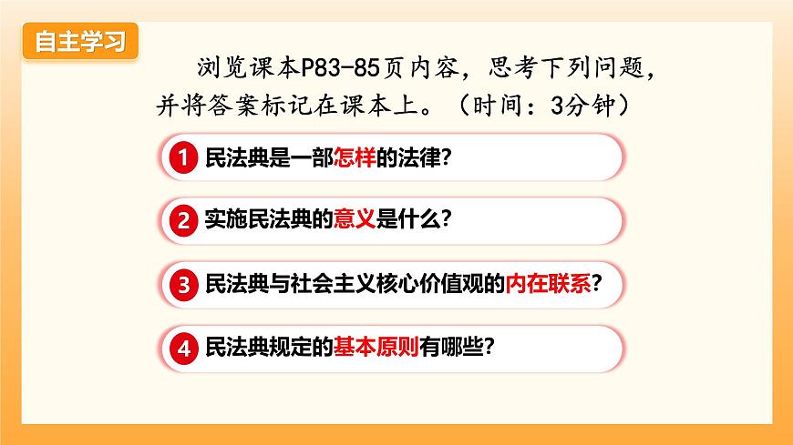 10.1认识民法典第3页